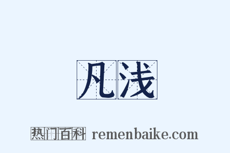 凡浅是什么意思的图片